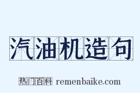 汽油机造句是什么意思的图片
